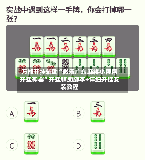 万能开挂辅助“微乐广东麻将小程序开挂神器”开挂辅助脚本+详细开挂安装教程-第2张图片