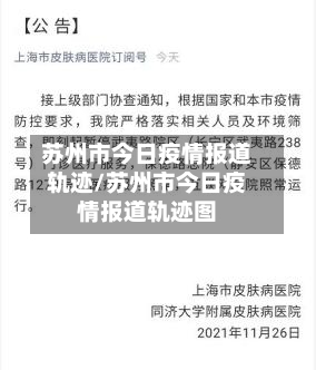 苏州市今日疫情报道轨迹/苏州市今日疫情报道轨迹图-第3张图片