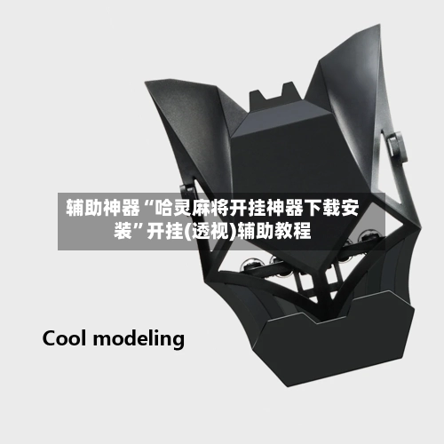 辅助神器“哈灵麻将开挂神器下载安装”开挂(透视)辅助教程