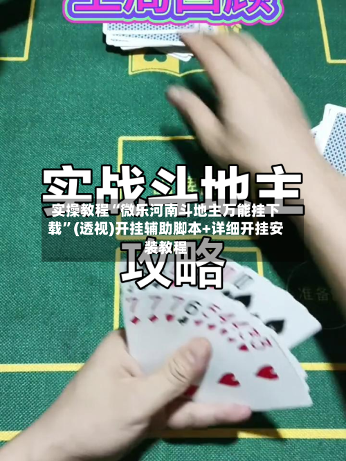 实操教程“微乐河南斗地主万能挂下载	”(透视)开挂辅助脚本+详细开挂安装教程-第3张图片