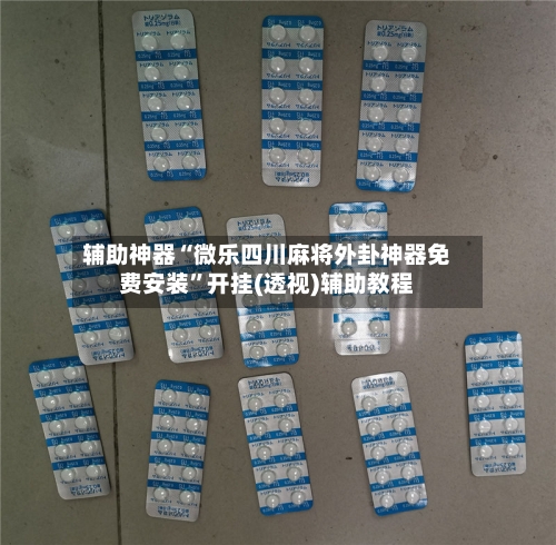 辅助神器“微乐四川麻将外卦神器免费安装”开挂(透视)辅助教程