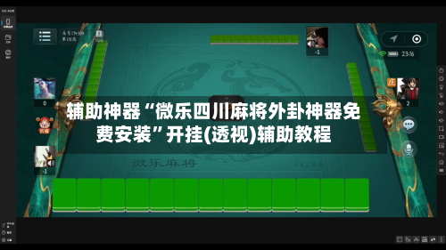 辅助神器“微乐四川麻将外卦神器免费安装”开挂(透视)辅助教程-第3张图片