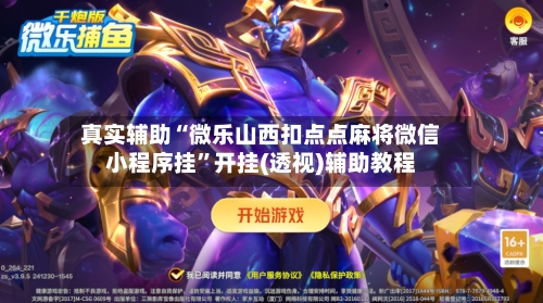 真实辅助“微乐山西扣点点麻将微信小程序挂”开挂(透视)辅助教程