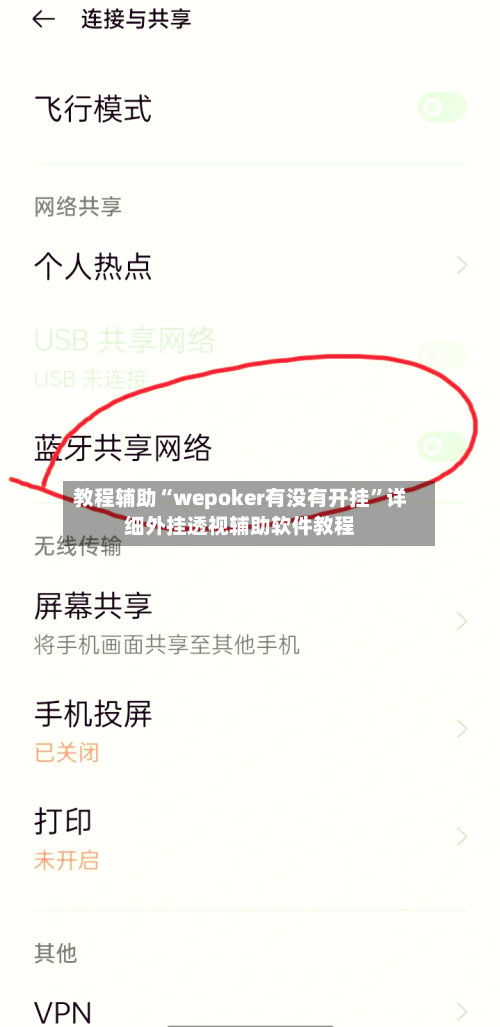 教程辅助“wepoker有没有开挂”详细外挂透视辅助软件教程-第2张图片