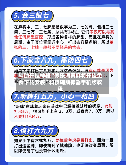 辅助开挂神器“微乐海南麻将开挂免费下载安装”科技辅助神器手机版教程-第3张图片