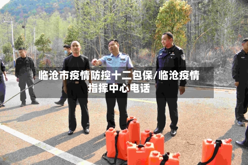 临沧市疫情防控十二包保/临沧疫情指挥中心电话-第3张图片