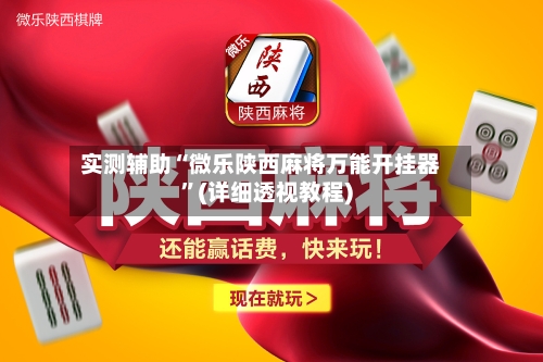 实测辅助“微乐陕西麻将万能开挂器”(详细透视教程)