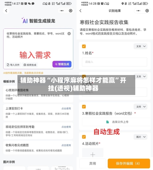 辅助神器“小程序麻将怎样才能赢”开挂(透视)辅助神器