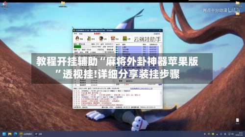 教程开挂辅助“麻将外卦神器苹果版”透视挂!详细分享装挂步骤-第2张图片