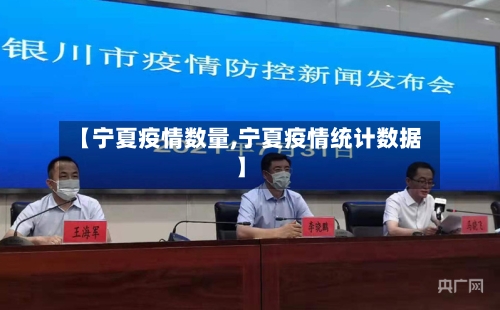【宁夏疫情数量,宁夏疫情统计数据】-第2张图片