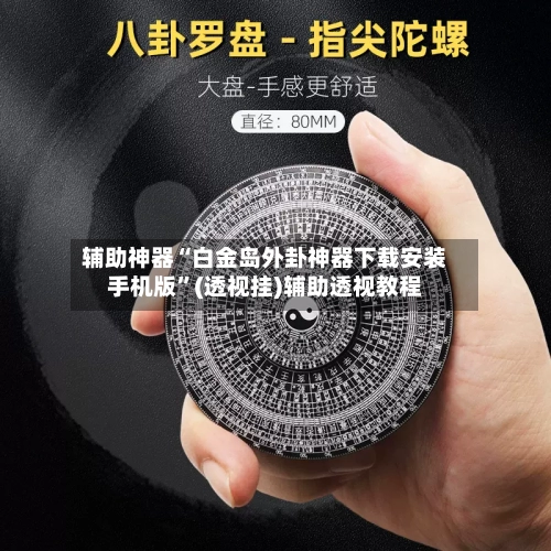 辅助神器“白金岛外卦神器下载安装手机版”(透视挂)辅助透视教程