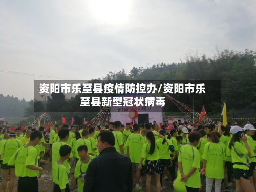 资阳市乐至县疫情防控办/资阳市乐至县新型冠状病毒