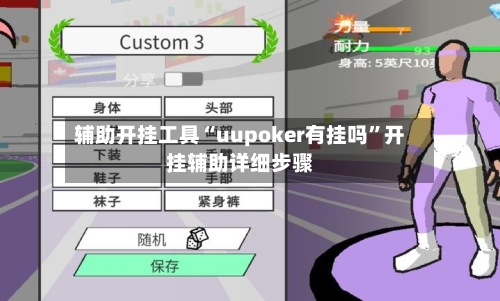 辅助开挂工具“uupoker有挂吗”开挂辅助详细步骤