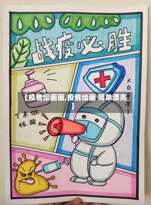 【疫情绘画画,疫情绘画 简单漂亮】