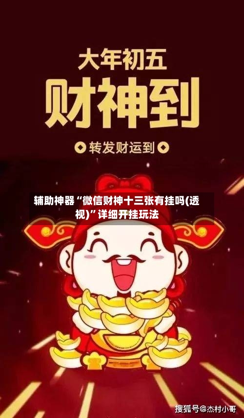 辅助神器“微信财神十三张有挂吗(透视)”详细开挂玩法