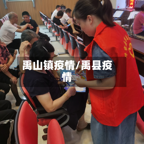 禹山镇疫情/禹县疫情-第2张图片