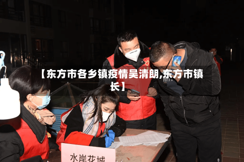 【东方市各乡镇疫情吴清朗,东方市镇长】