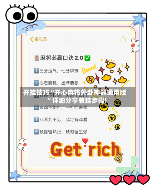 开挂技巧“开心麻将外卦神器通用版	”详细分享装挂步骤!-第2张图片