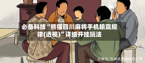 必备科技“熊猫四川麻将手机输赢规律(透视)”详细开挂玩法-第2张图片