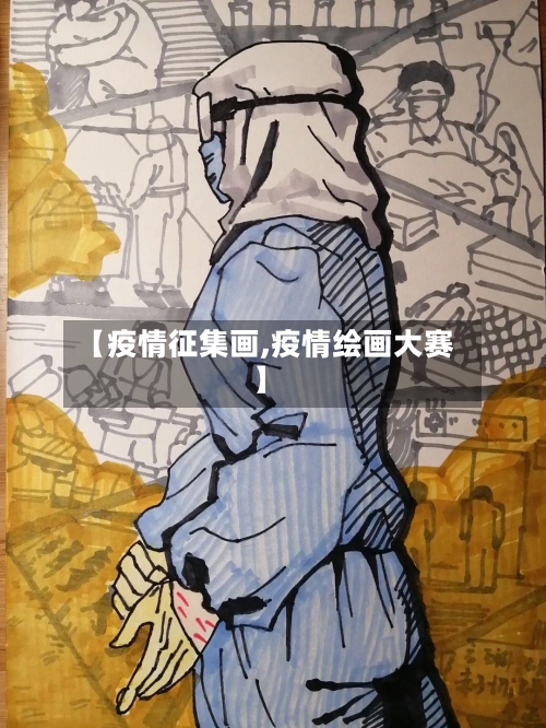 【疫情征集画,疫情绘画大赛】