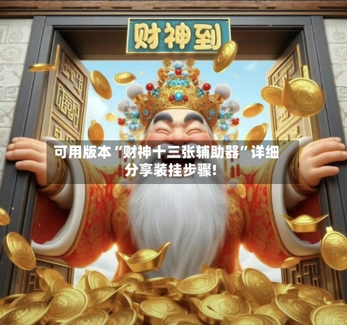 可用版本“财神十三张辅助器”详细分享装挂步骤!-第2张图片