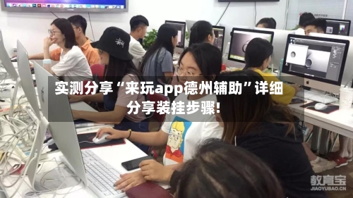 实测分享“来玩app德州辅助”详细分享装挂步骤!