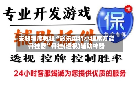 安装程序教程“微乐麻将小程序万能开挂器”开挂(透视)辅助神器
