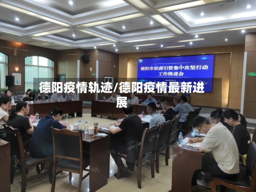 德阳疫情轨迹/德阳疫情最新进展