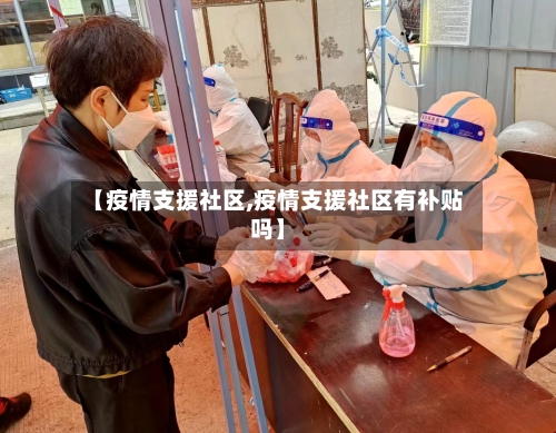 【疫情支援社区,疫情支援社区有补贴吗】