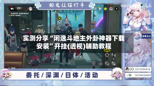 实测分享“闲逸斗地主外卦神器下载安装”开挂(透视)辅助教程