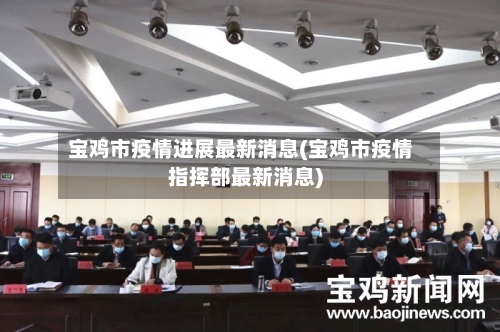 宝鸡市疫情进展最新消息(宝鸡市疫情指挥部最新消息)
