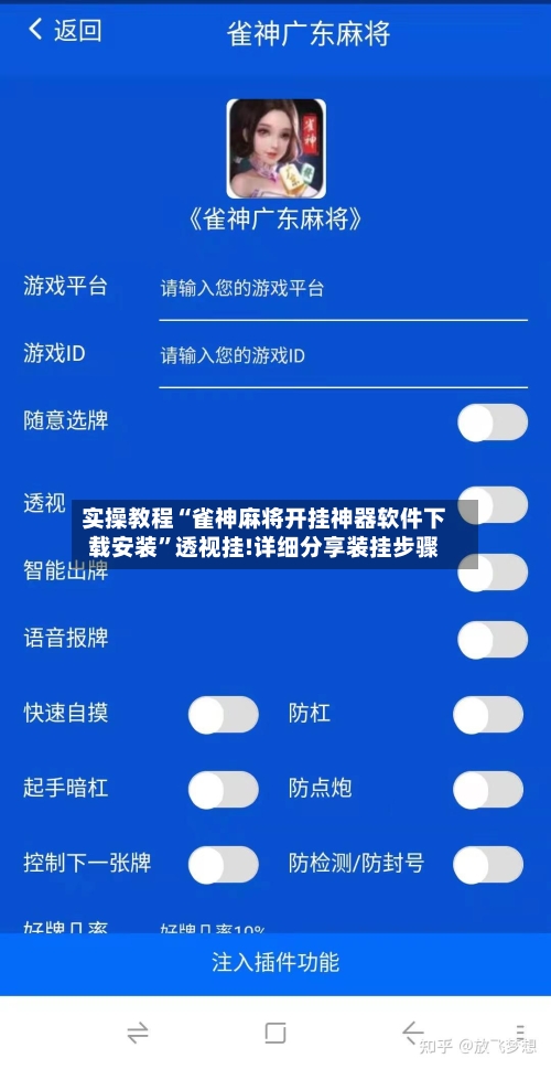 实操教程“雀神麻将开挂神器软件下载安装”透视挂!详细分享装挂步骤-第2张图片