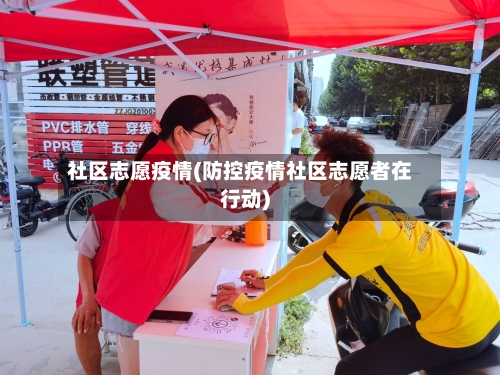 社区志愿疫情(防控疫情社区志愿者在行动)