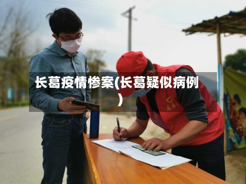 长葛疫情惨案(长葛疑似病例)