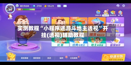 实测教程“小程序途游斗地主透视”开挂(透视)辅助教程-第2张图片