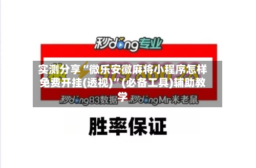 实测分享“微乐安徽麻将小程序怎样免费开挂(透视)”(必备工具)辅助教学