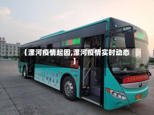 【漯河疫情起因,漯河疫情实时动态】