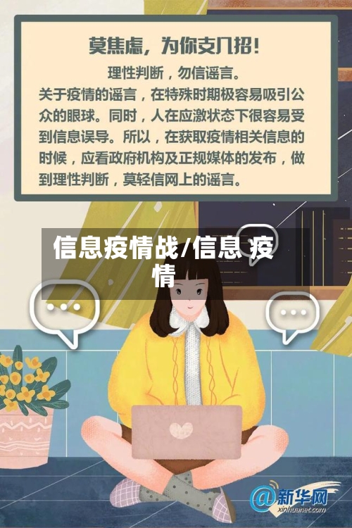 信息疫情战/信息 疫情-第3张图片