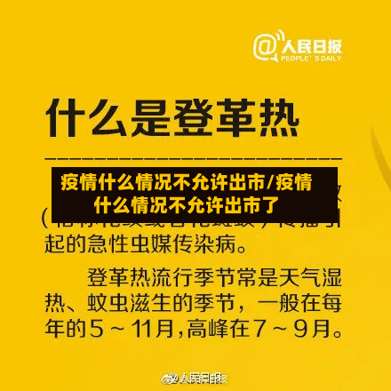 疫情什么情况不允许出市/疫情什么情况不允许出市了