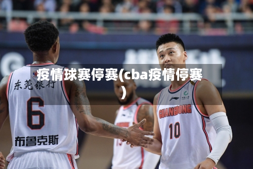 疫情球赛停赛(cba疫情停赛)-第2张图片