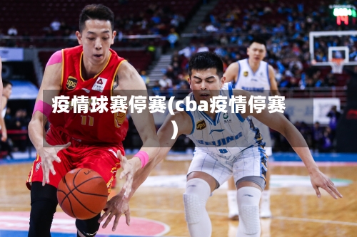 疫情球赛停赛(cba疫情停赛)