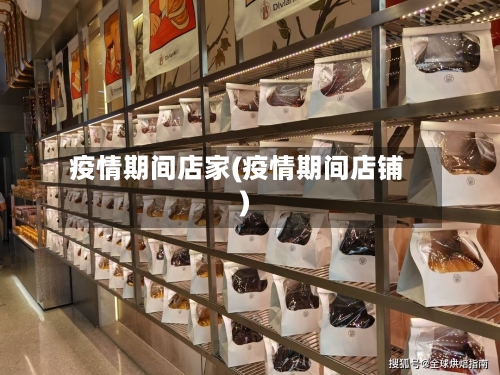 疫情期间店家(疫情期间店铺)-第2张图片