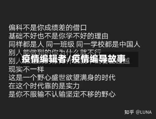 疫情编辑者/疫情编导故事-第3张图片