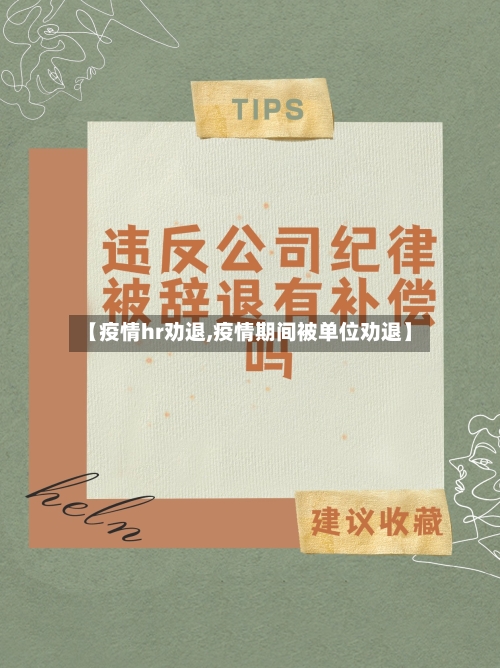 【疫情hr劝退,疫情期间被单位劝退】