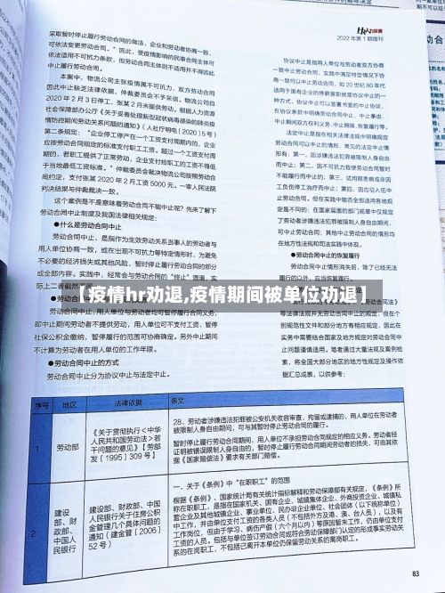 【疫情hr劝退,疫情期间被单位劝退】-第2张图片