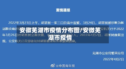 安徽芜湖市疫情分布图/安微芜湖市疫情