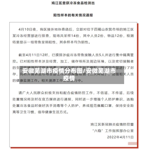安徽芜湖市疫情分布图/安微芜湖市疫情-第2张图片