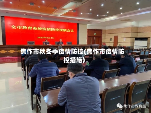 焦作市秋冬季疫情防控(焦作市疫情防控措施)-第2张图片