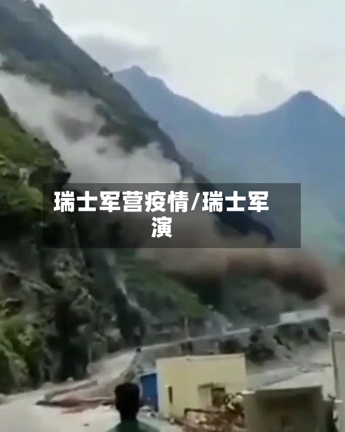 瑞士军营疫情/瑞士军演-第2张图片