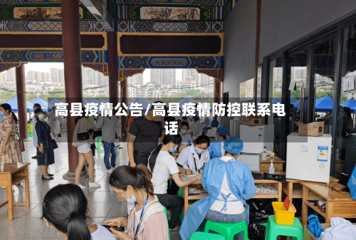 高县疫情公告/高县疫情防控联系电话